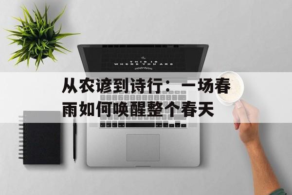 从农谚到诗行：一场春雨如何唤醒整个春天-第1张图片-