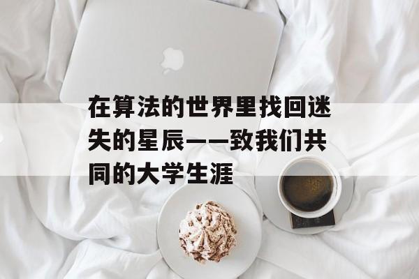 在算法的世界里找回迷失的星辰——致我们共同的大学生涯-第1张图片-