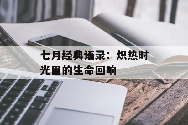 七月经典语录：炽热时光里的生命回响-第1张图片-