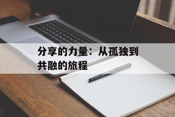 分享的力量：从孤独到共融的旅程-第1张图片-