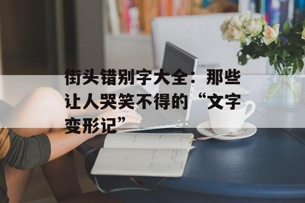 街头错别字大全:那些让人哭笑不得的“文字变形记”-第1张图片- 街头错别字大全:那些让人哭笑不得的“文字变形记”-第1张图片-