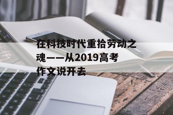 在科技时代重拾劳动之魂——从2019高考作文说开去-第1张图片- 在科技时代重拾劳动之魂——从2019高考作文说开去-第1张图片-
