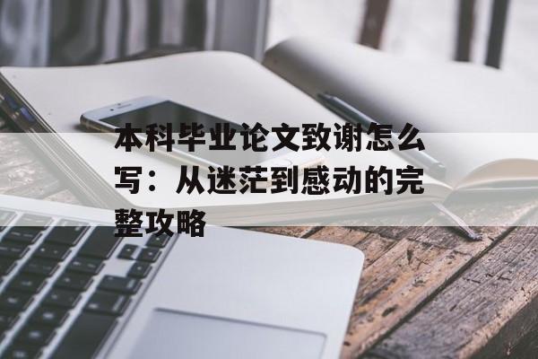 本科毕业论文致谢怎么写：从迷茫到感动的完整攻略-第1张图片-