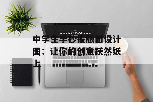 中学生手抄报版面设计图：让你的创意跃然纸上-第1张图片-