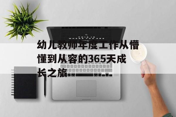 幼儿教师年度工作从懵懂到从容的365天成长之旅-第1张图片-