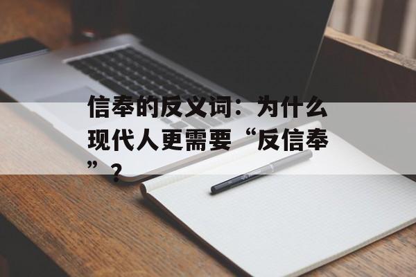 信奉的反义词：为什么现代人更需要“反信奉”？-第1张图片-