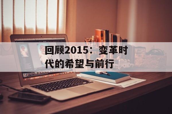 回顾2015:变革时代的希望与前行-第1张图片- 回顾2015:变革时代的希望与前行-第1张图片-