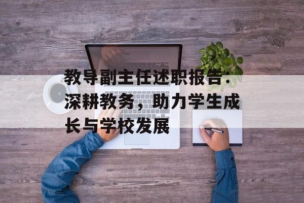 教导副主任述职报告：深耕教务，助力学生成长与学校发展-第1张图片-
