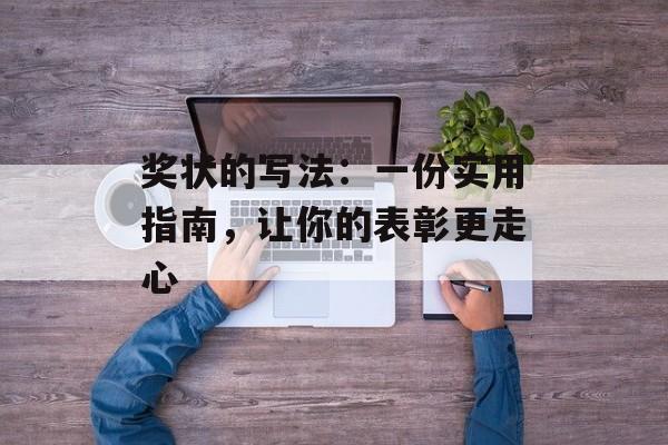 奖状的写法：一份实用指南，让你的表彰更走心-第1张图片-
