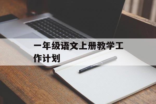 一年级语文上册教学工作计划-第1张图片- 一年级语文上册教学工作计划-第1张图片-