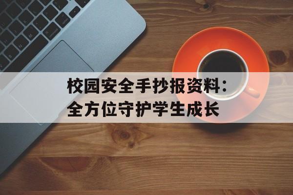 校园安全手抄报资料：全方位守护学生成长-第1张图片-