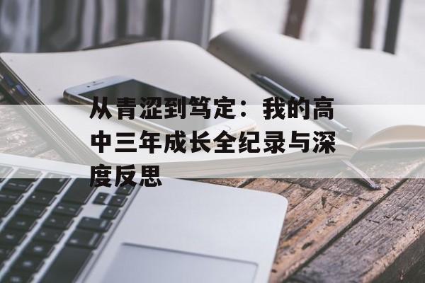 从青涩到笃定：我的高中三年成长全纪录与深度反思-第1张图片-