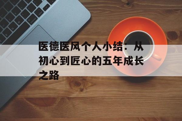 医德医风个人小结:从初心到匠心的五年成长之路-第1张图片- 医德医风个人小结:从初心到匠心的五年成长之路-第1张图片-