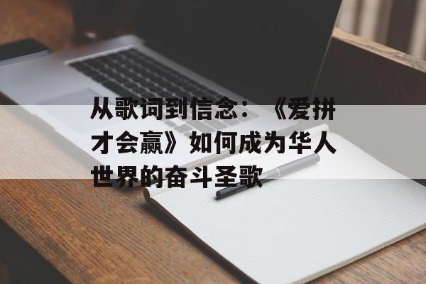 从歌词到信念：《爱拼才会赢》如何成为华人世界的奋斗圣歌-第1张图片-
