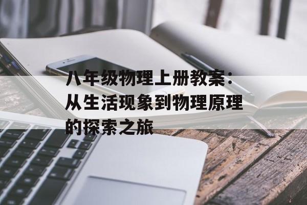 八年级物理上册教案：从生活现象到物理原理的探索之旅-第1张图片-