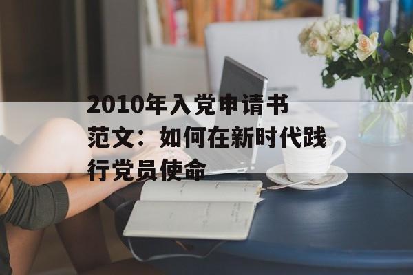 2010年入党申请书范文：如何在新时代践行党员使命-第1张图片-