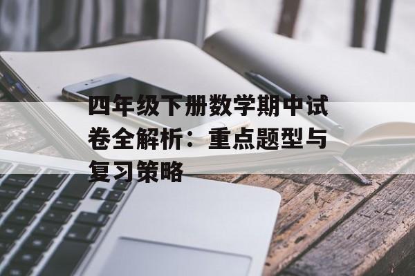 四年级下册数学期中试卷全解析：重点题型与复习策略-第1张图片-