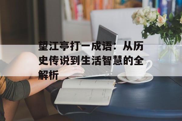 望江亭打一成语：从历史传说到生活智慧的全解析-第1张图片-