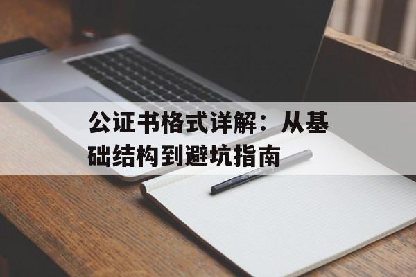 公证书格式详解：从基础结构到避坑指南-第1张图片-