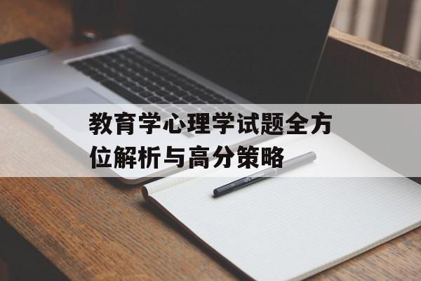 教育学心理学试题全方位解析与高分策略-第1张图片- 教育学心理学试题全方位解析与高分策略-第1张图片-