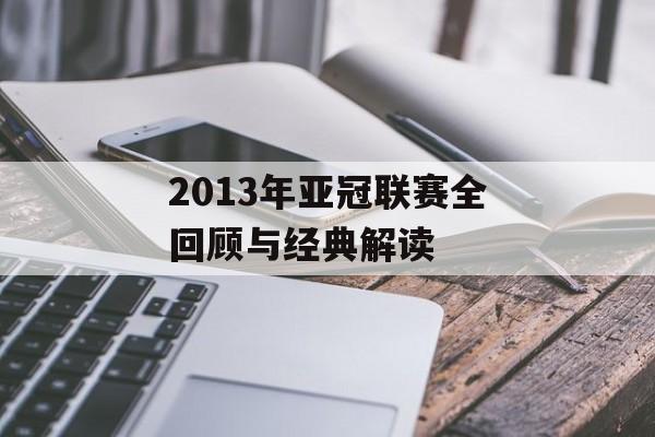 2013年亚冠联赛全回顾与经典解读-第1张图片-
