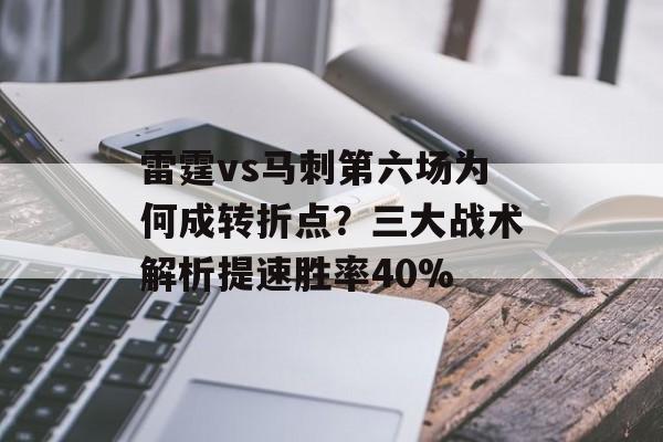 雷霆vs马刺第六场为何成转折点？三大战术解析提速胜率40%-第1张图片-