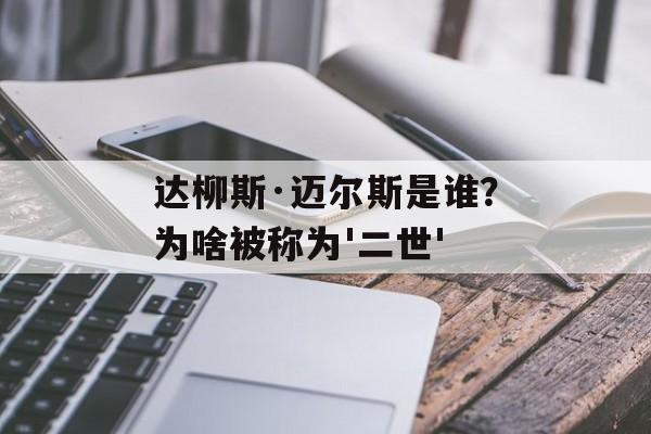 达柳斯·迈尔斯是谁?为啥被称为'二世'-第1张图片- 达柳斯·迈尔斯是谁?为啥被称为'二世'-第1张图片-