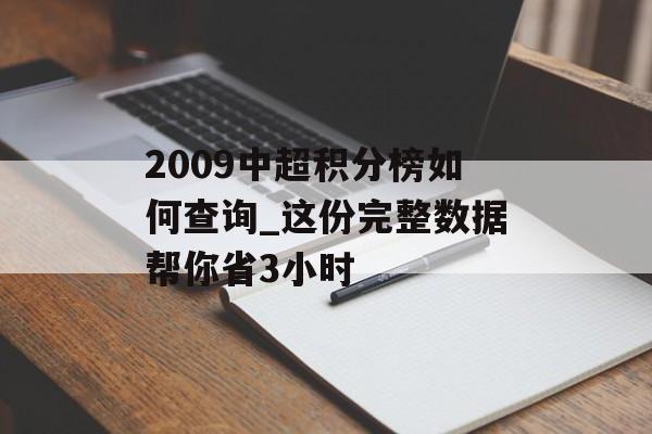 2009中超积分榜如何查询_这份完整数据帮你省3小时-第1张图片-