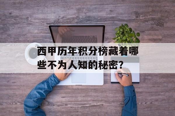 西甲历年积分榜藏着哪些不为人知的秘密？-第1张图片-