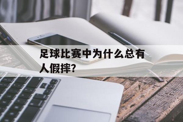 足球比赛中为什么总有人假摔？-第1张图片-