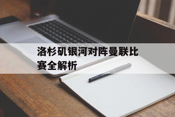 洛杉矶银河对阵曼联比赛全解析-第1张图片-
