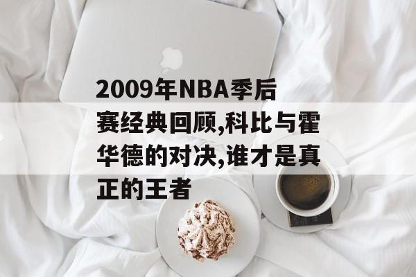 2009年NBA季后赛经典回顾,科比与霍华德的对决,谁才是真正的王者-第1张图片-