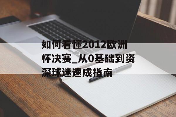 如何看懂2012欧洲杯决赛_从0基础到资深球迷速成指南-第1张图片-