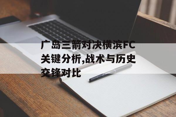 广岛三箭对决横滨FC关键分析,战术与历史交锋对比-第1张图片- 广岛三箭对决横滨FC关键分析,战术与历史交锋对比-第1张图片-