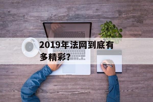 2019年法网到底有多精彩？-第1张图片-