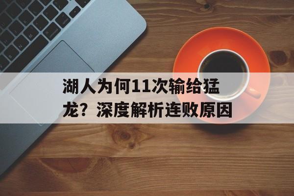 湖人为何11次输给猛龙？深度解析连败原因-第1张图片-