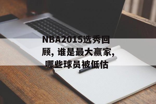 NBA2015选秀回顾, 谁是最大赢家, 哪些球员被低估-第1张图片- NBA2015选秀回顾, 谁是最大赢家, 哪些球员被低估-第1张图片-