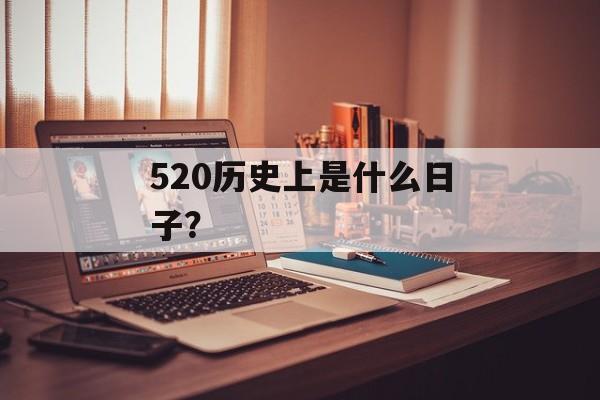 520历史上是什么日子？-第1张图片-
