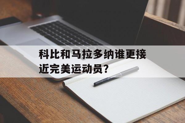 科比和马拉多纳谁更接近完美运动员?-第1张图片- 科比和马拉多纳谁更接近完美运动员?-第1张图片-