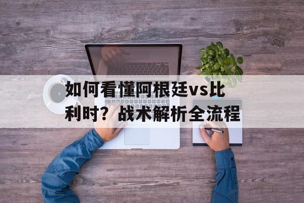 如何看懂阿根廷vs比利时?战术解析全流程-第1张图片- 如何看懂阿根廷vs比利时?战术解析全流程-第1张图片-