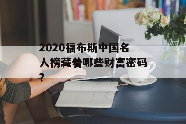 2020福布斯中国名人榜藏着哪些财富密码?-第1张图片- 2020福布斯中国名人榜藏着哪些财富密码?-第1张图片-