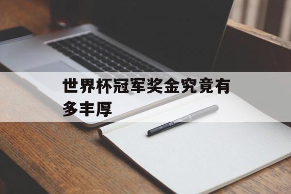 世界杯冠军奖金究竟有多丰厚-第1张图片-