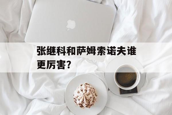 张继科和萨姆索诺夫谁更厉害？-第1张图片-