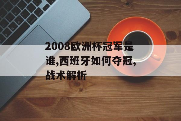 2008欧洲杯冠军是谁,西班牙如何夺冠,战术解析-第1张图片-