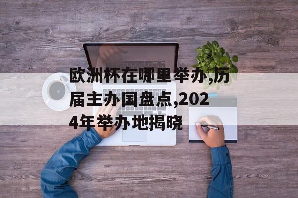 欧洲杯在哪里举办,历届主办国盘点,2024年举办地揭晓-第1张图片-