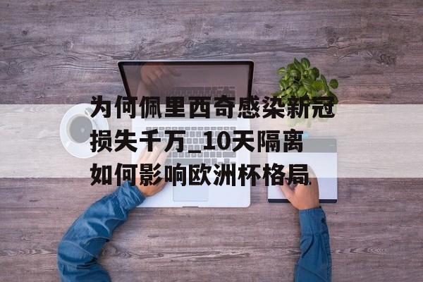 为何佩里西奇感染新冠损失千万_10天隔离如何影响欧洲杯格局-第1张图片-