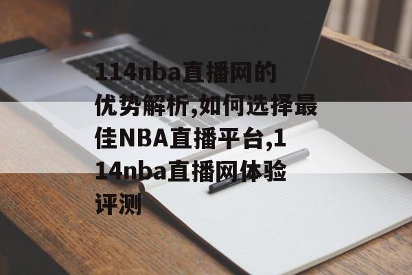 114nba直播网的优势解析,如何选择最佳NBA直播平台,114nba直播网体验评测-第1张图片-