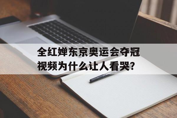 全红婵东京奥运会夺冠视频为什么让人看哭?-第1张图片- 全红婵东京奥运会夺冠视频为什么让人看哭?-第1张图片-