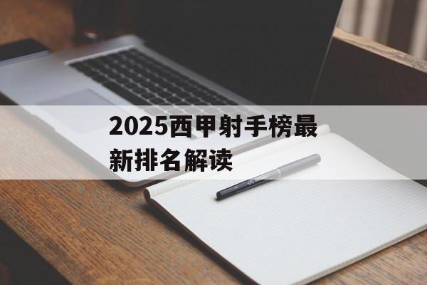 2025西甲射手榜最新排名解读-第1张图片- 2025西甲射手榜最新排名解读-第1张图片-