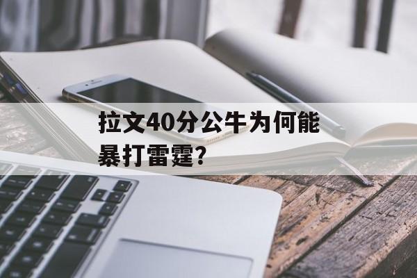 拉文40分公牛为何能暴打雷霆？-第1张图片-